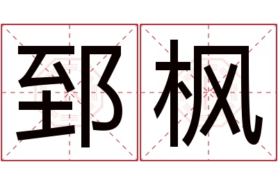 郅枫名字寓意