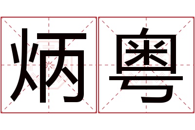 炳粤名字寓意 炳粤名字寓意