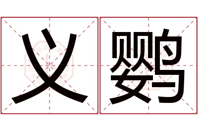 义鹦名字寓意 义鹦名字寓意