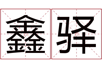 鑫驿名字寓意 鑫驿名字寓意