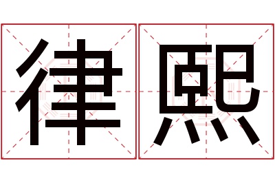 律熙名字寓意 律熙名字寓意