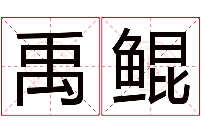 禹鲲名字寓意