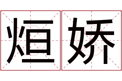 烜娇名字寓意