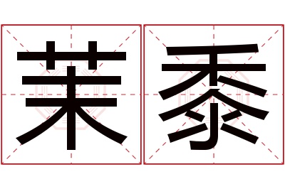 茉黍名字寓意