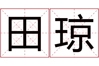 田琼名字寓意