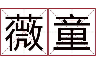 薇童名字寓意