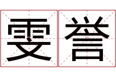 雯誉名字寓意 雯誉名字寓意