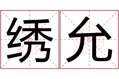 绣允名字寓意 绣允名字寓意