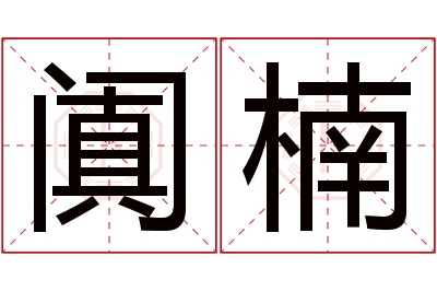 阗楠名字寓意