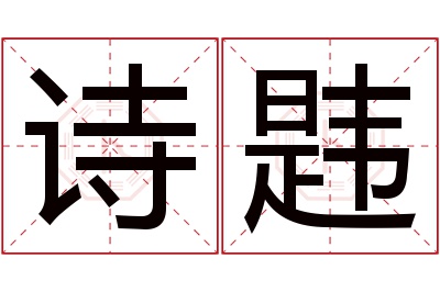 诗韪名字寓意