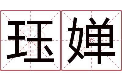 珏婵名字寓意