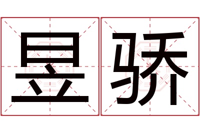 昱骄名字寓意