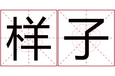 样子名字寓意