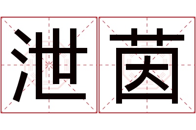 泄茵名字寓意