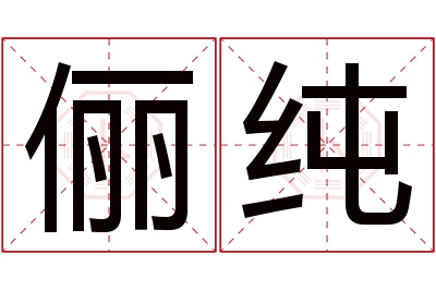 俪纯名字寓意