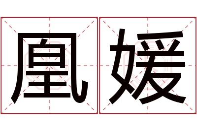 凰媛名字寓意