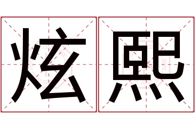 炫熙名字寓意