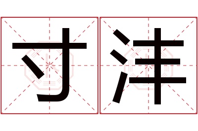 寸沣名字寓意