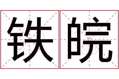 铁皖名字寓意