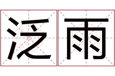 泛雨名字寓意