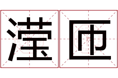 滢匝名字寓意