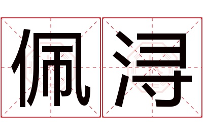 佩浔名字寓意