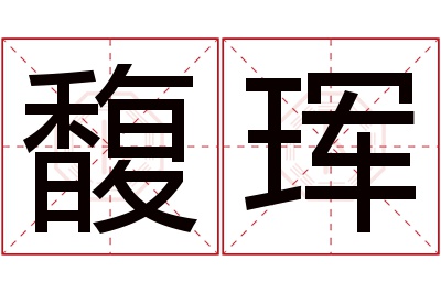 馥珲名字寓意 馥珲名字寓意