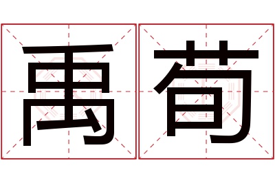 禹荀名字寓意