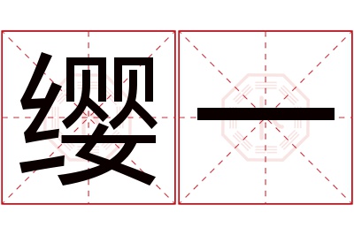 缨一名字寓意 缨一名字寓意
