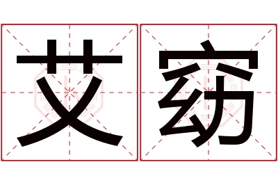 艾窈名字寓意