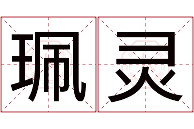 珮灵名字寓意