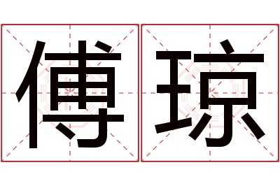 傅琼名字寓意