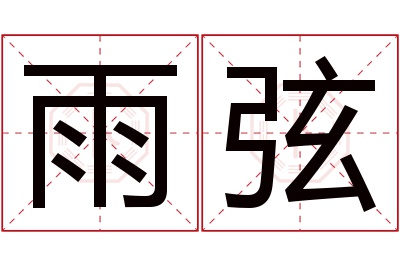 雨弦名字寓意 雨弦名字寓意