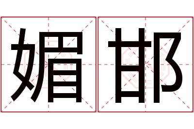 媚邯名字寓意