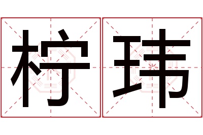柠玮名字寓意 柠玮名字寓意