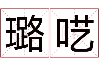 璐呓名字寓意