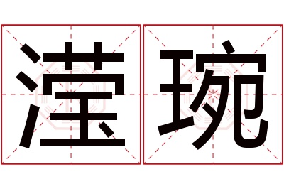 滢琬名字寓意