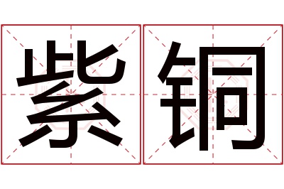 紫铜名字寓意