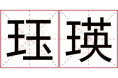 珏瑛名字寓意 珏瑛名字寓意