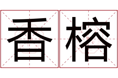 香榕名字寓意