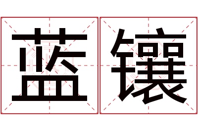 蓝镶名字寓意