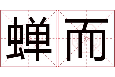 蝉而名字寓意