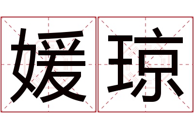 媛琼名字寓意