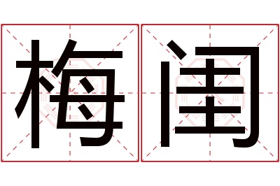 梅闺名字寓意