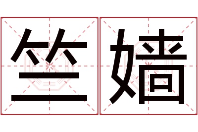 竺嫱名字寓意