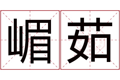 嵋茹名字寓意