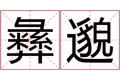 彝邈名字寓意 彝邈名字寓意