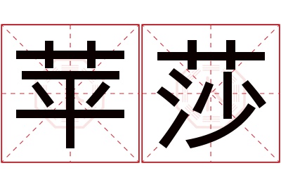 苹莎名字寓意