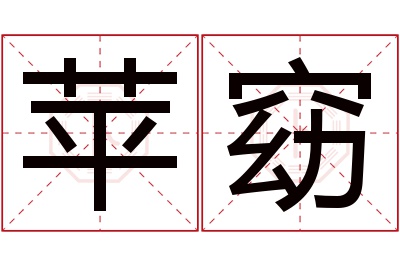 苹窈名字寓意