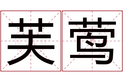 芙莺名字寓意 芙莺名字寓意
